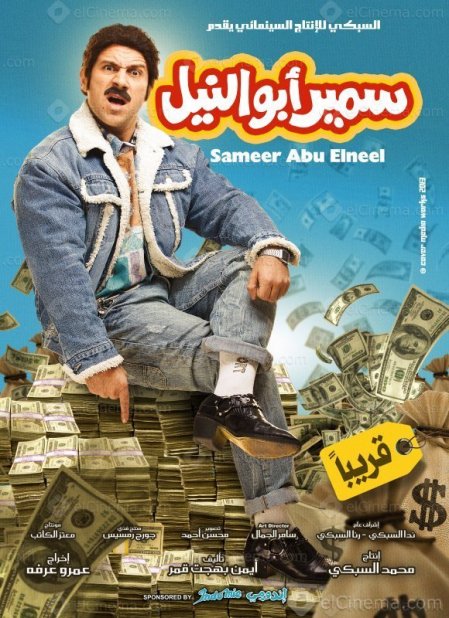 فيلم سمير ابو النيل 2014