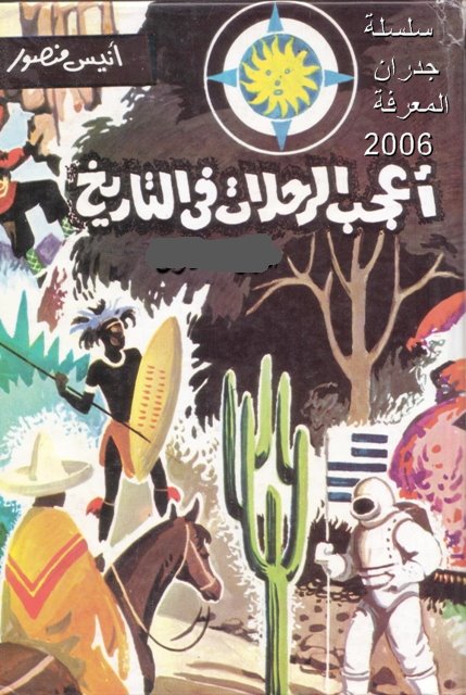كتاب أعجب الرحلات في التاريخ للكاتب المصري أنيس منصور