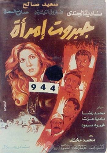 الفيلم العربي جبروت امراة