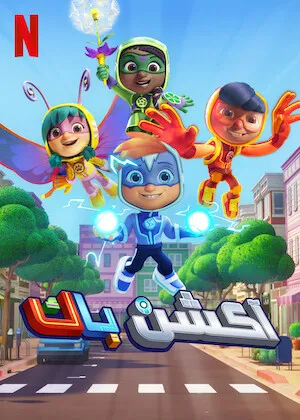 مسلسل الكرتون أكشن باك Action Pack مدبلج للعربية