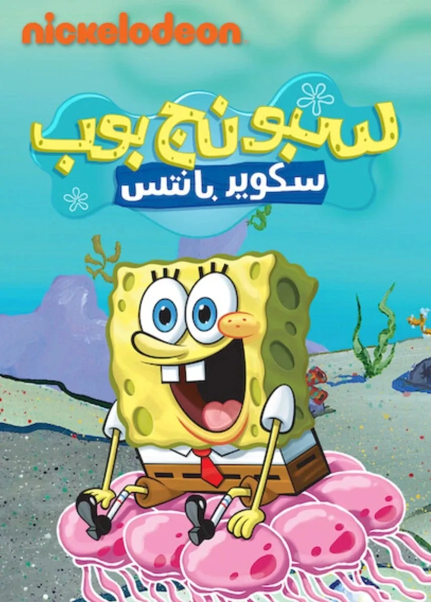 سبونج بوب الموسم الخامس - مدبلج للعربية