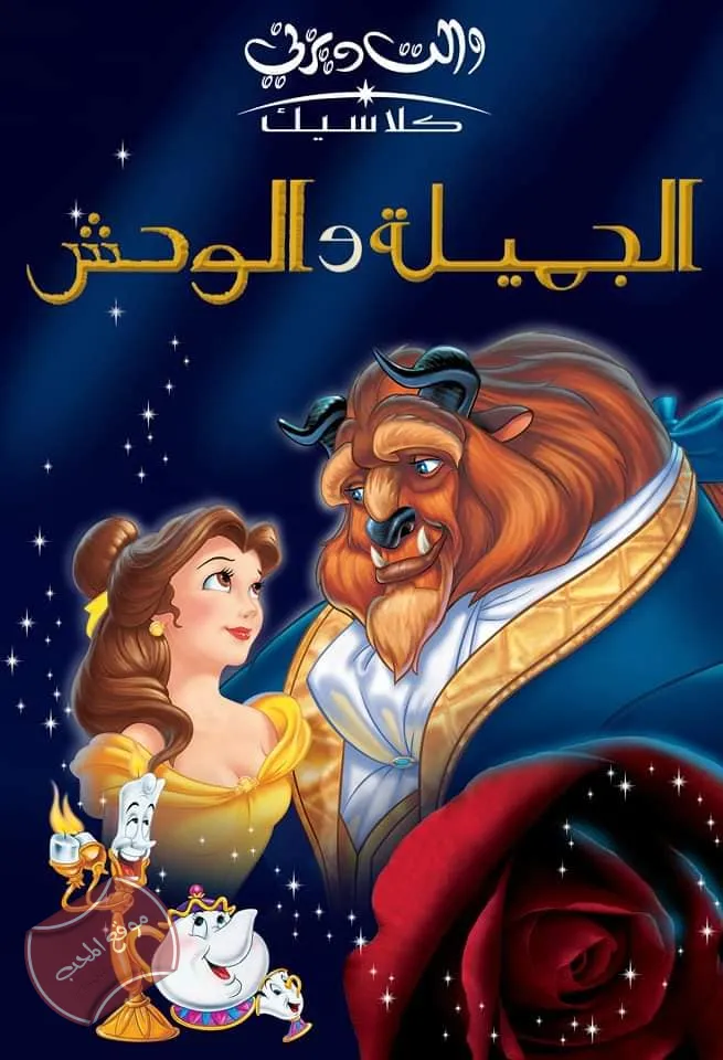 فلم الكرتون الجميلة والوحش Beauty and the Beast 1991 مدبلج للعربية