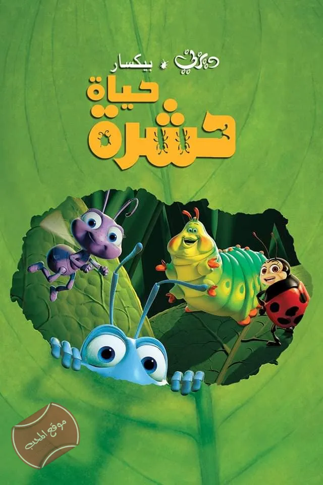 فلم الكرتون حياة حشرة A Bugs Life 1998 مدبلج للعربية