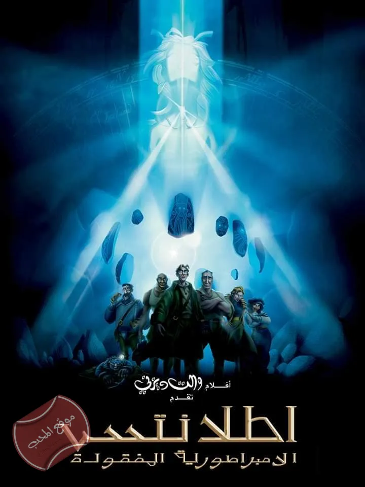 شاهد فلم الكرتون اتلانتس الامبراطورية المفقودة Atlantis: The Lost Empire 2001 مدبلج