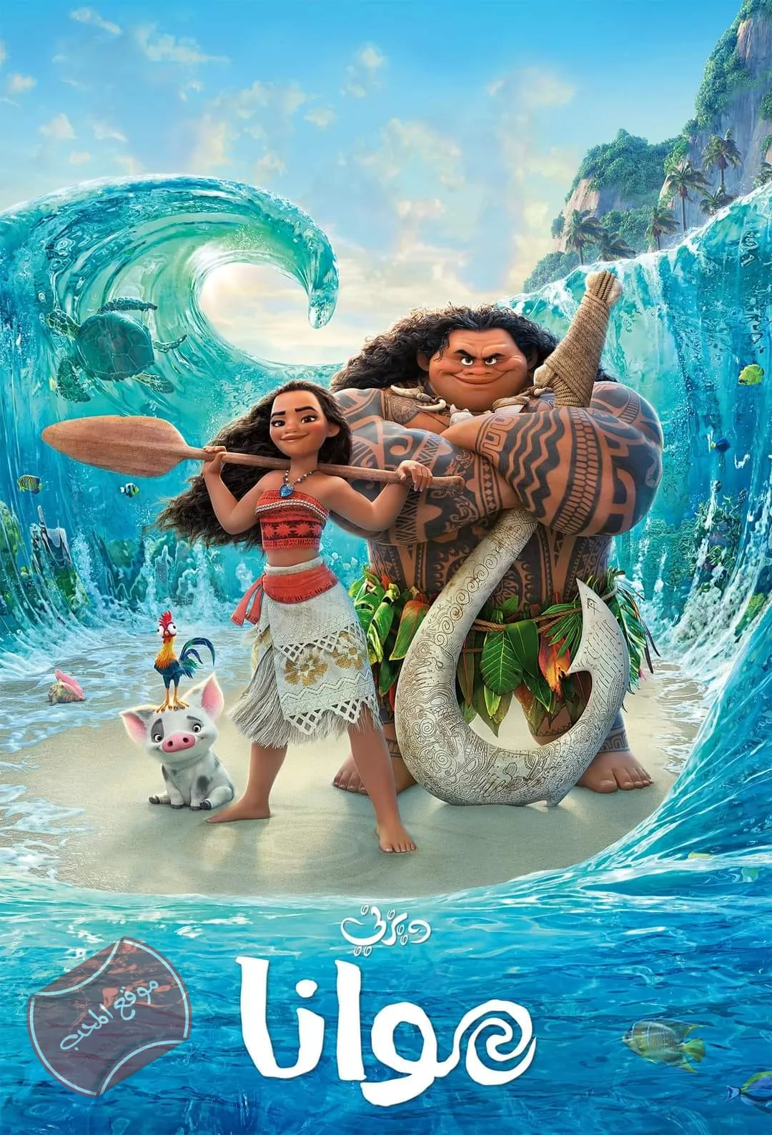 فلم الكرتون موانا Moana 2016 مدبلج للعربية