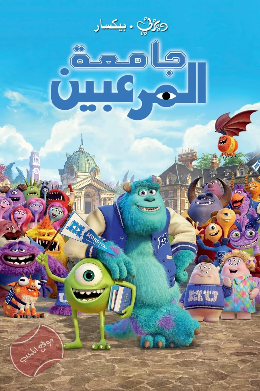 فلم الكرتون جامعة المرعبين Monsters University 2013 مدبلح عربي