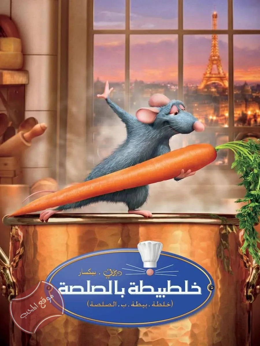 فلم الكرتون الفار الطباخ خلطة بيطة بالصلصة Ratatouille 2007 مدبلج باللغة العربية