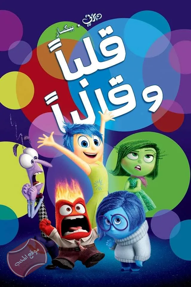 فلم الكرتون قلبا وقالبا Inside Out 2015 مدبلج للغة العربية