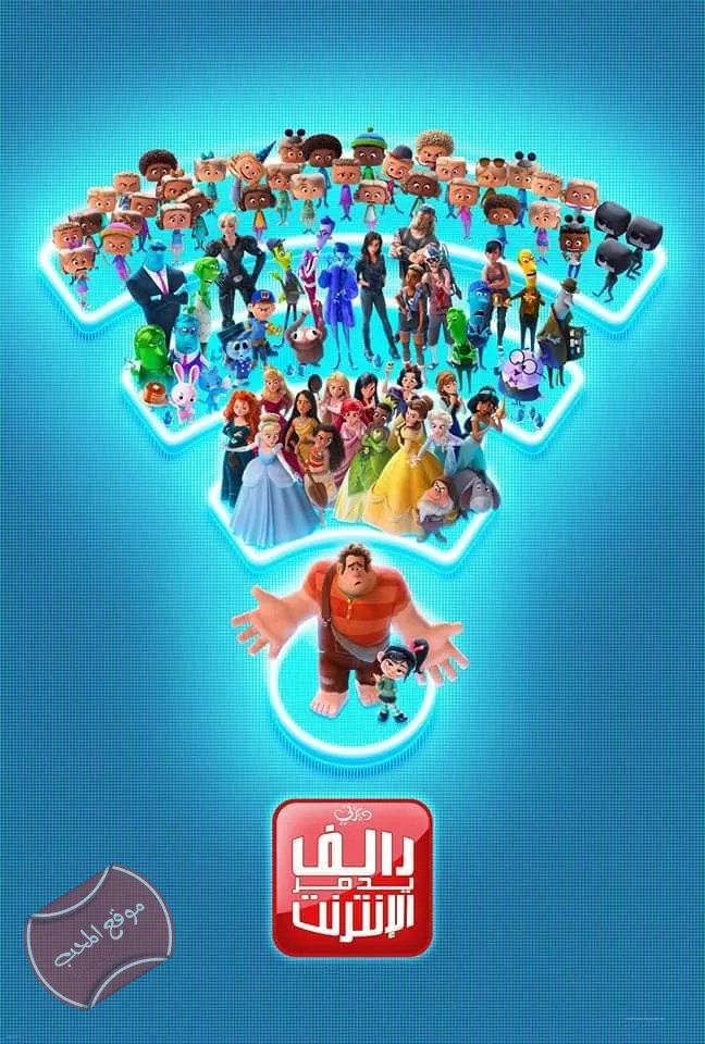 فيلم كرتون رالف المدمر 2 يدمر الانترنت  Ralph Breaks the Internet 2018 مدبلج للعربية