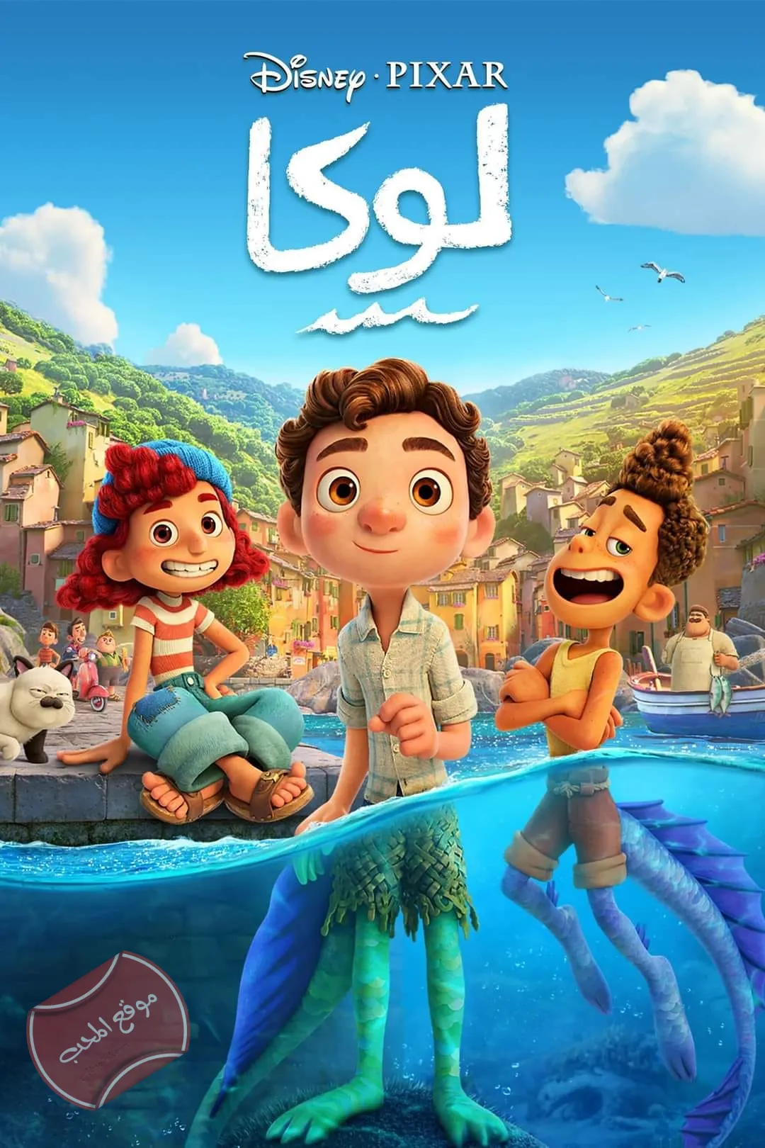 فيلم كرتون لوكا Luca 2021 مدبلج للعربية