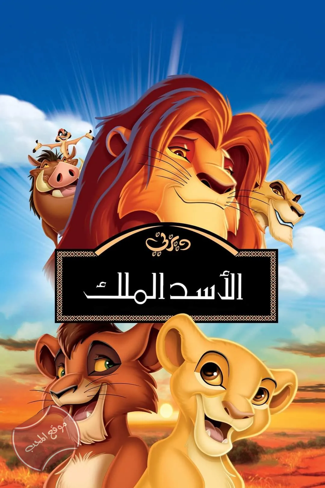 فيلم كرتون الاسد الملك The Lion King 1994 الجزء الاول مدبلج للعربية