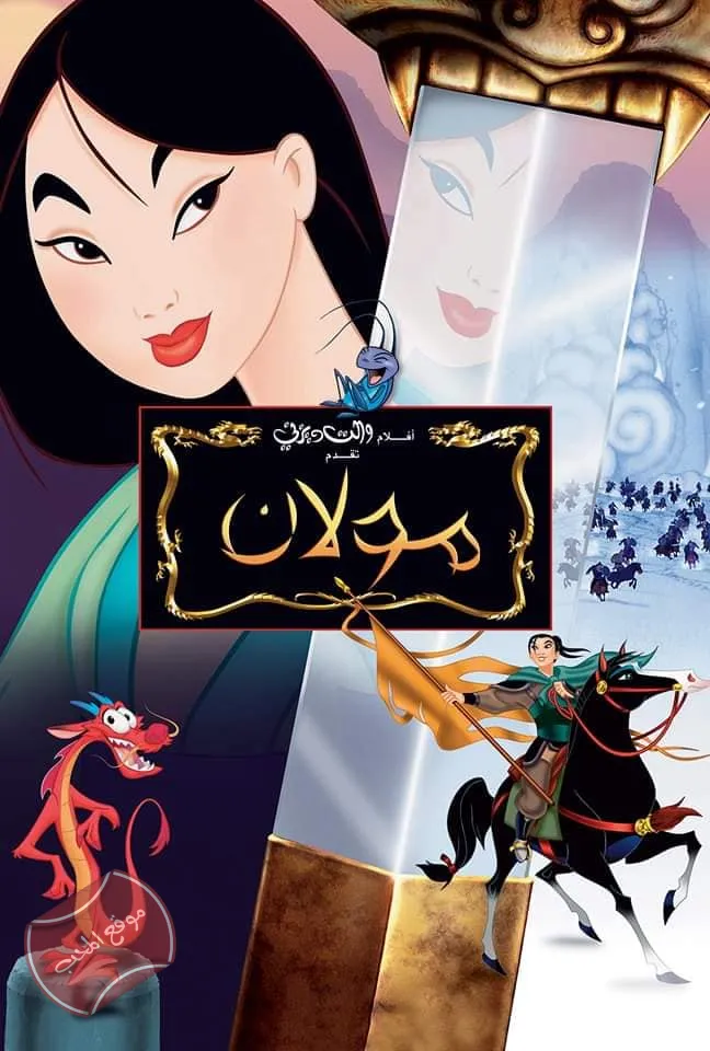 فلم الكرتون مولان الجزء الاول Mulan 1998 مدبلج للعربية