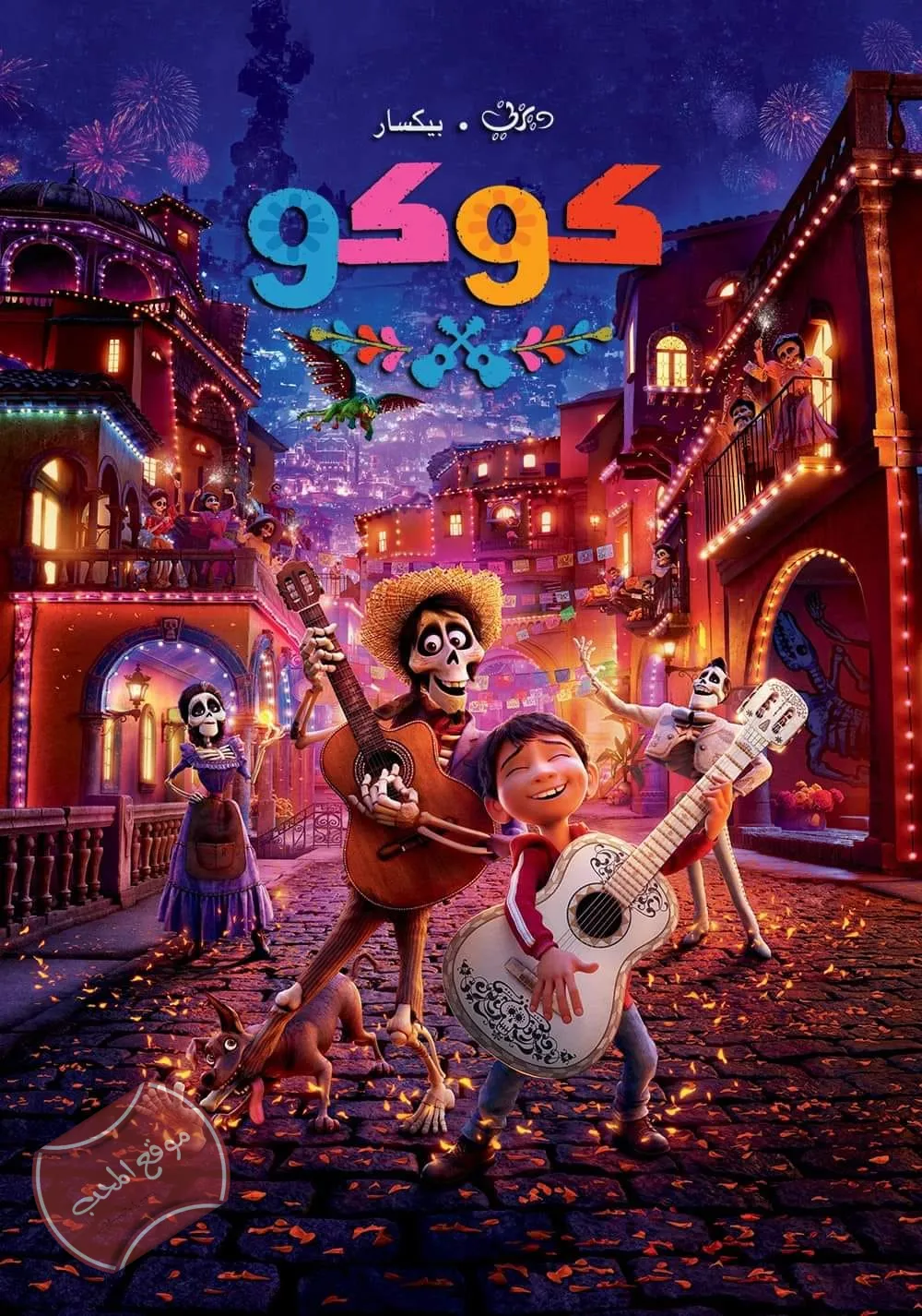 فلم الكرتون كوكو Coco 2017 مدبلج للعربية