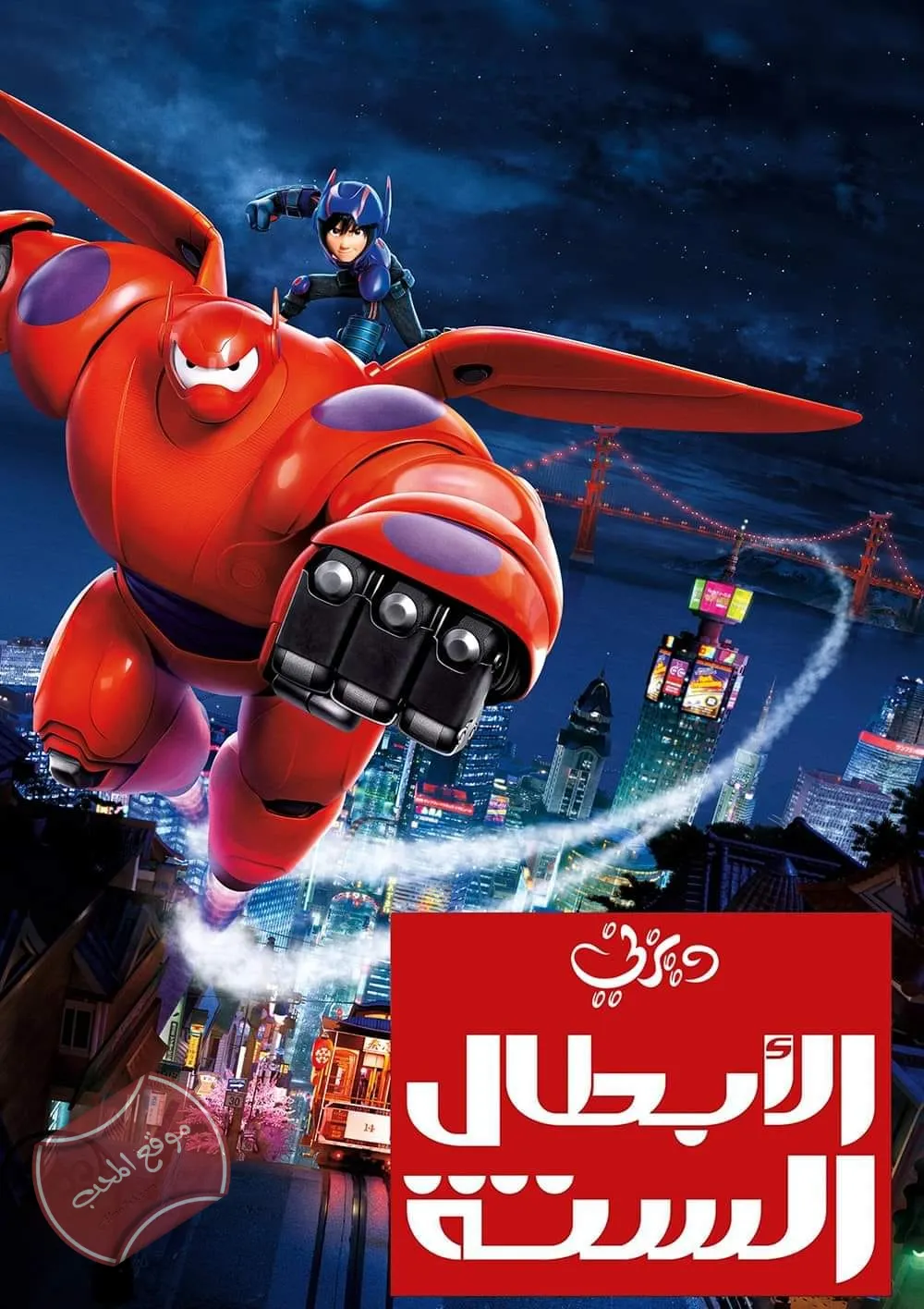 الابطال الستة Big Hero 6 The Series الموسم الاول - مدبلج للعربية
