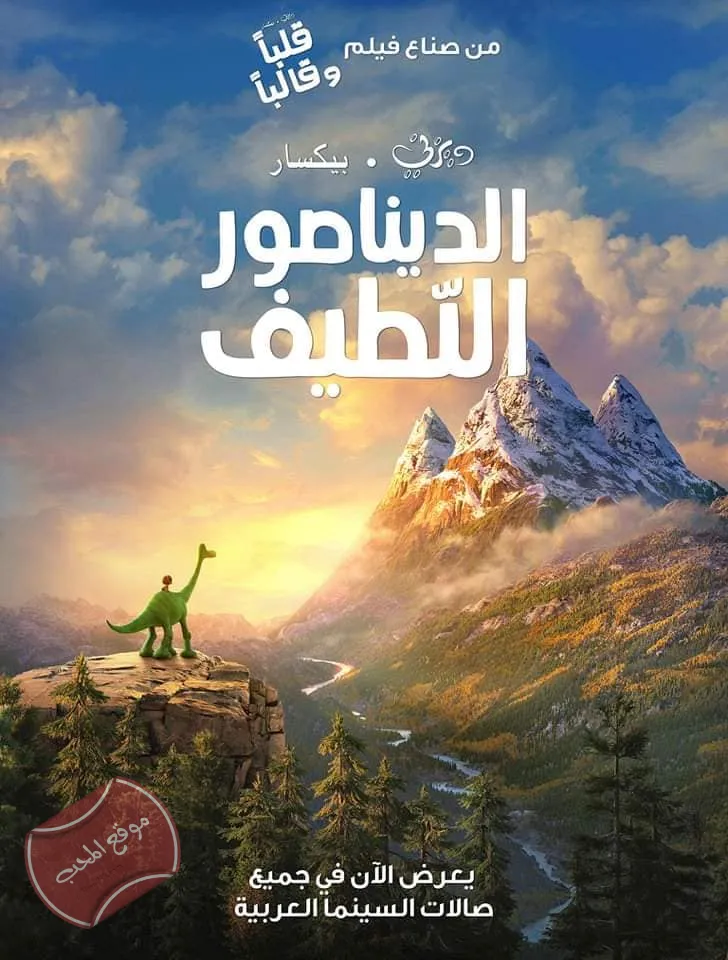 فلم الكرتون الديناصور اللطيف The Good Dinosaur 2015 مدبلج للعربية