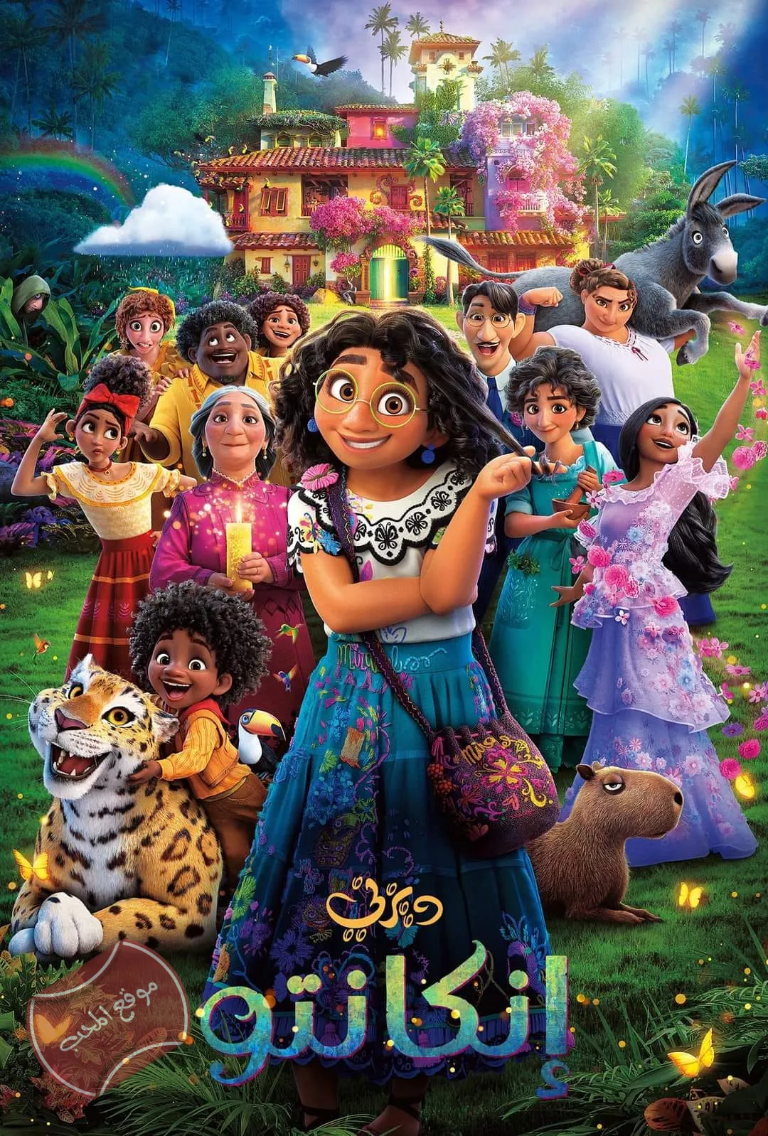 فيلم كرتون Encanto 2021 إنكانتو السحر