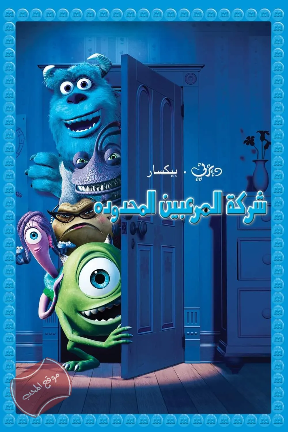 فلم الكرتون شركة المرعبين المحدودة Monsters Inc. 2001 مدبلج للعربية