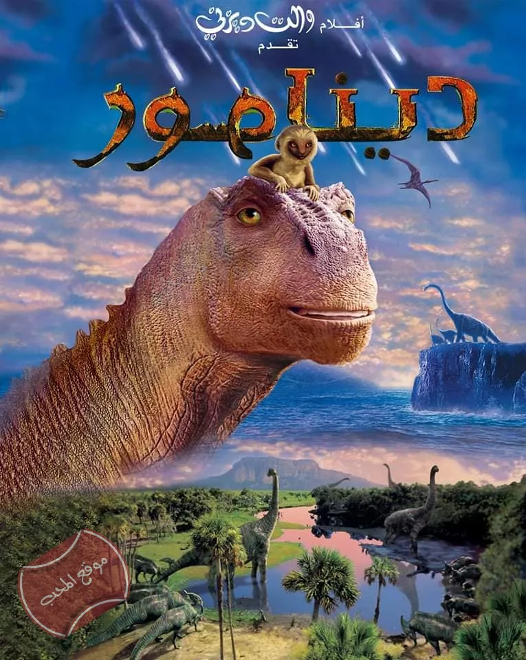 فيلم الكرتون ديناصور Dinosaur 2000 مدبلج للعربية