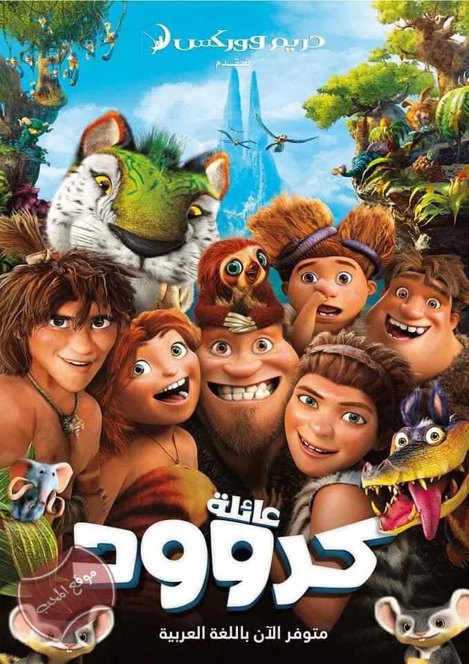 فيلم الكرتون فيلم عائلة كروودز The Croods 2013 مدبلج للعربية