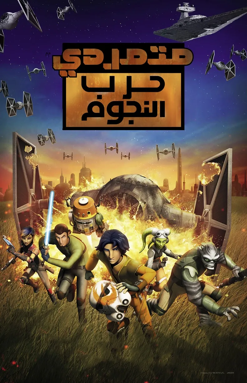 مسلسل الكرتون متمردو حرب النجوم الموسم الاول