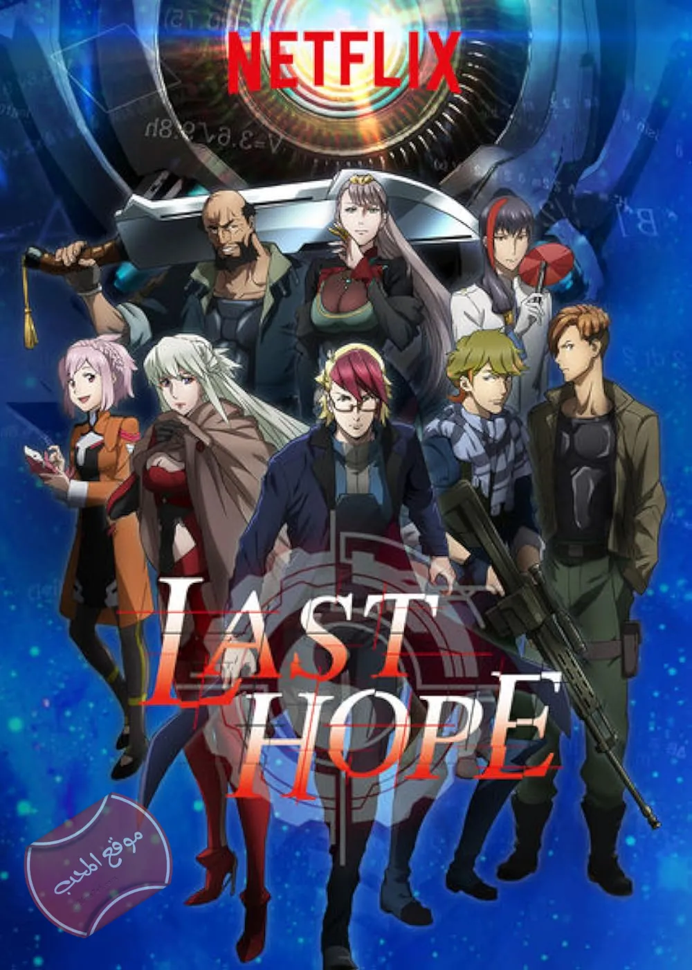 مسلسل الانمي الامل الأخير Last Hope الموسم الثاني مترجم