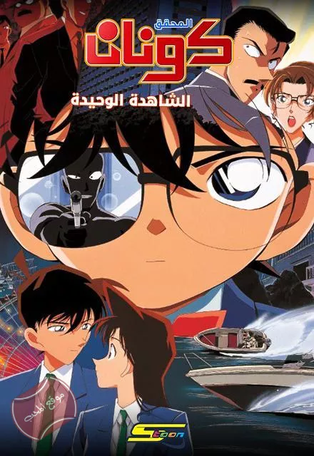 فيلم المحقق كونان 4: أسير في عينيها
