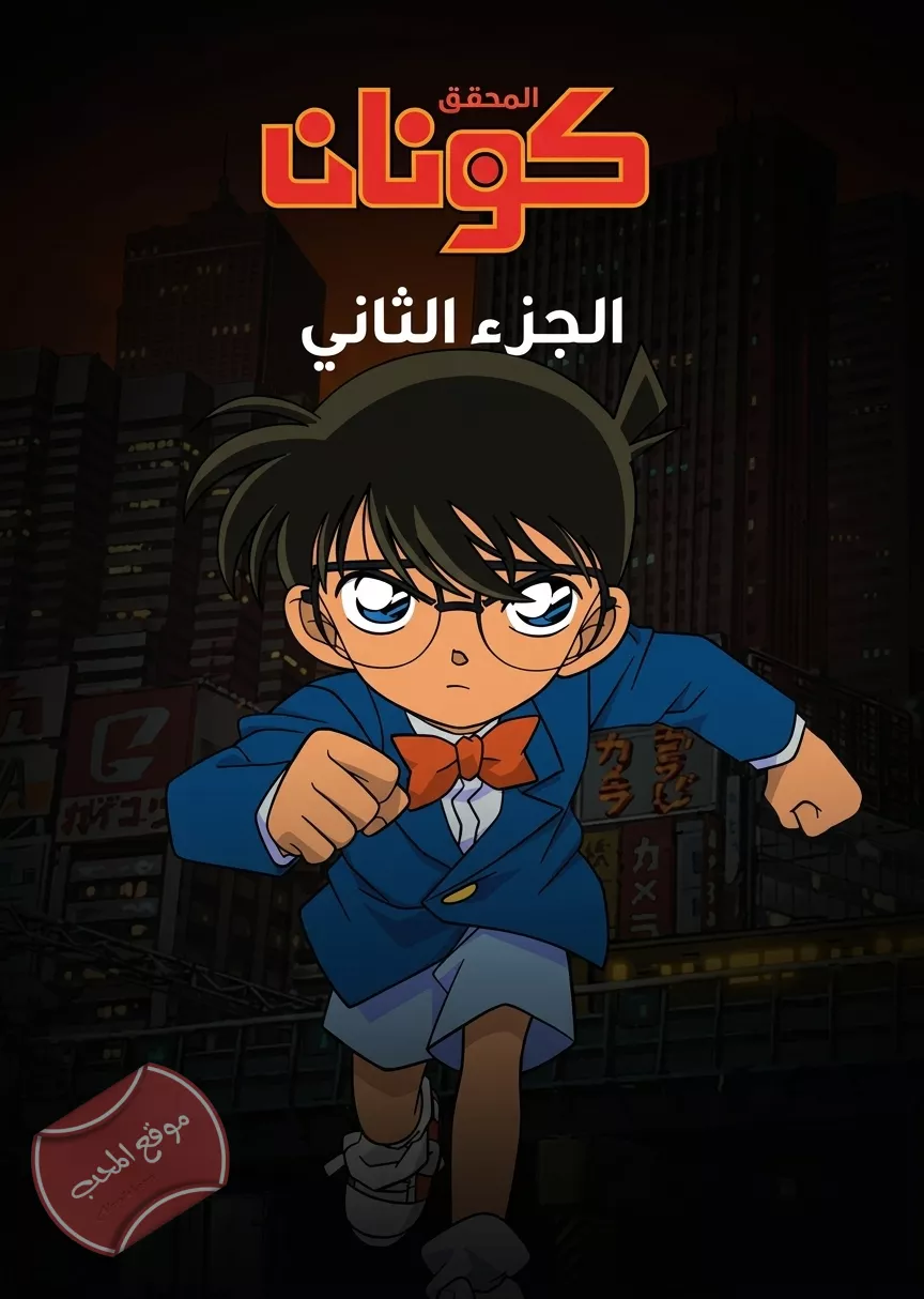 مسلسل المحقق كونان الجزء الثاني