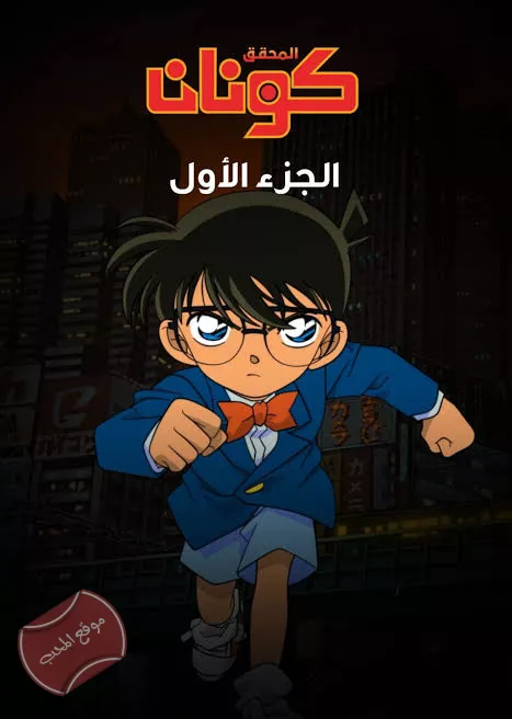 مسلسل  المحقق كونان الجزء الاول