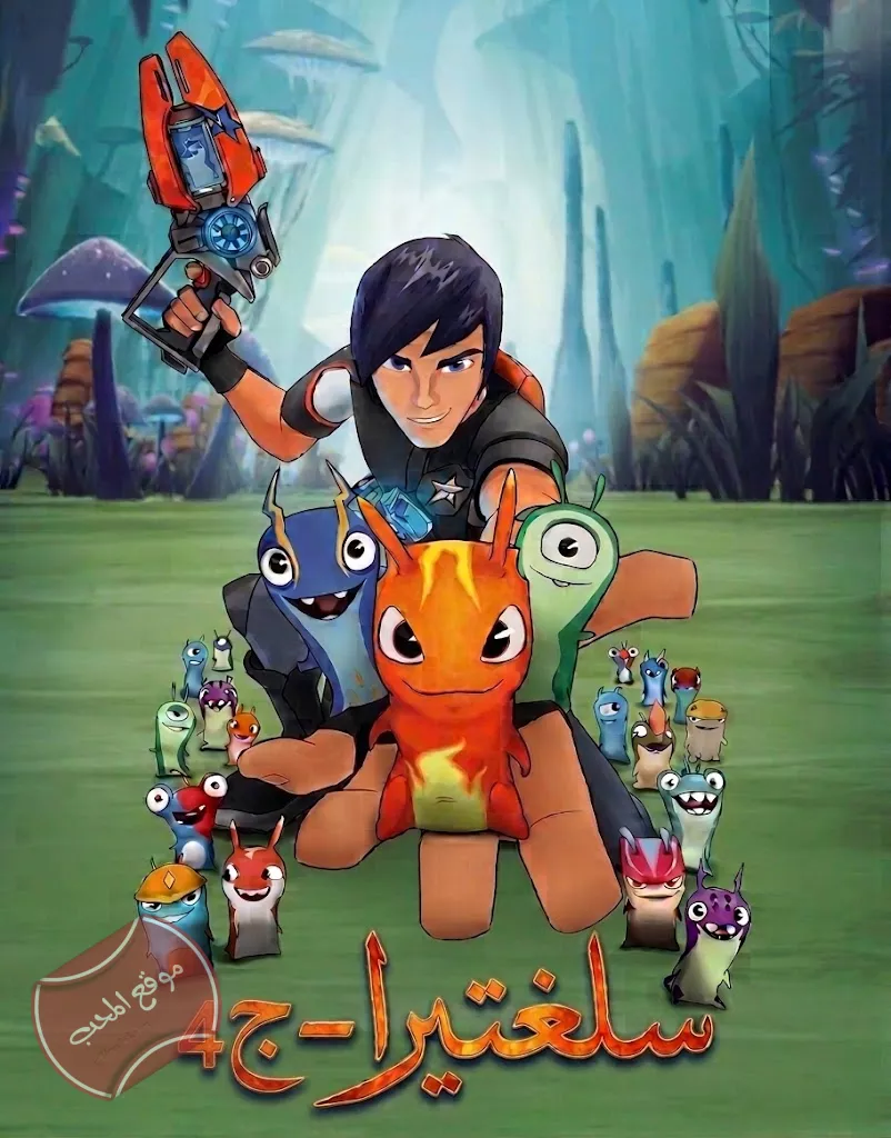 مسلسل الكرتون سلغتيرا Slugterra الموسم الرابع