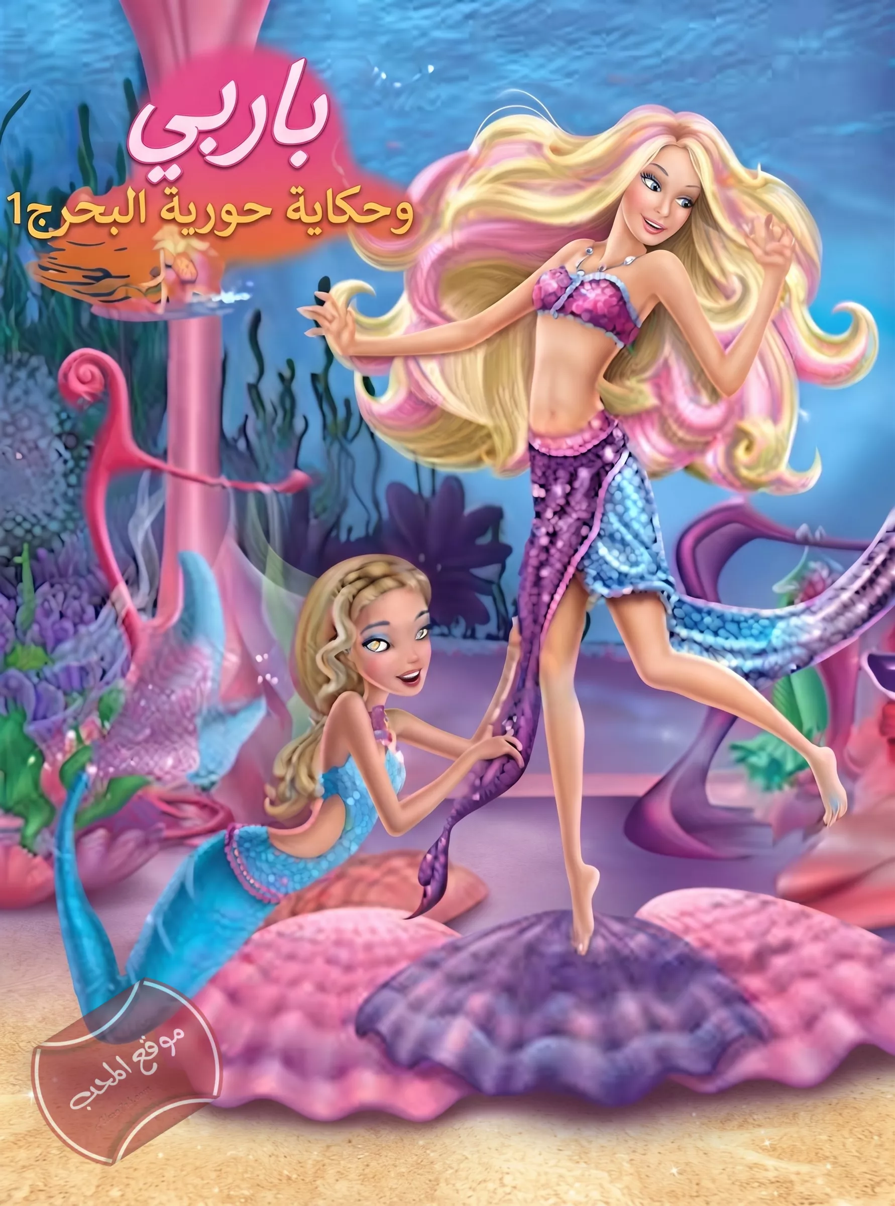 فلم باربي وحكاية حورية البحر الجزء الاول Barbie in a Mermaid Tale 1 2010 مترجم