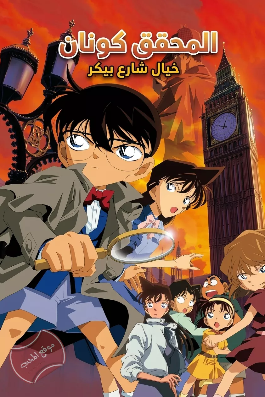 فيلم المحقق كونان 6:  خيال شارع بيكر