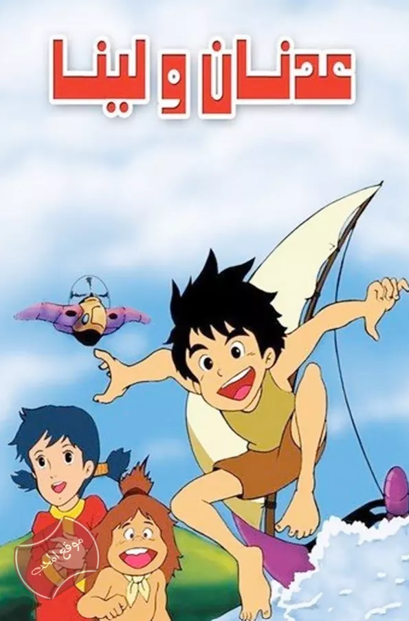 مسلسل انمي عدنان ولينا مدبلج للعربية