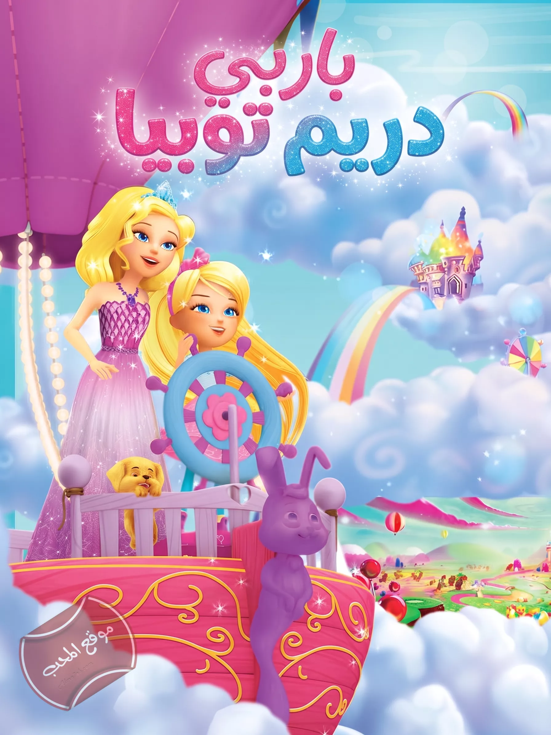 فيلم باربي دريم توبيا Barbie Dreamtopia 2017 دريمتوبيا مهرجان المرح مدبلج