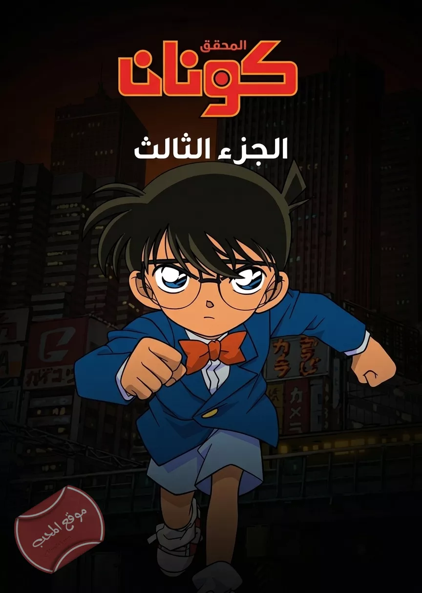 مسلسل المحقق كونان الجزء الثالث