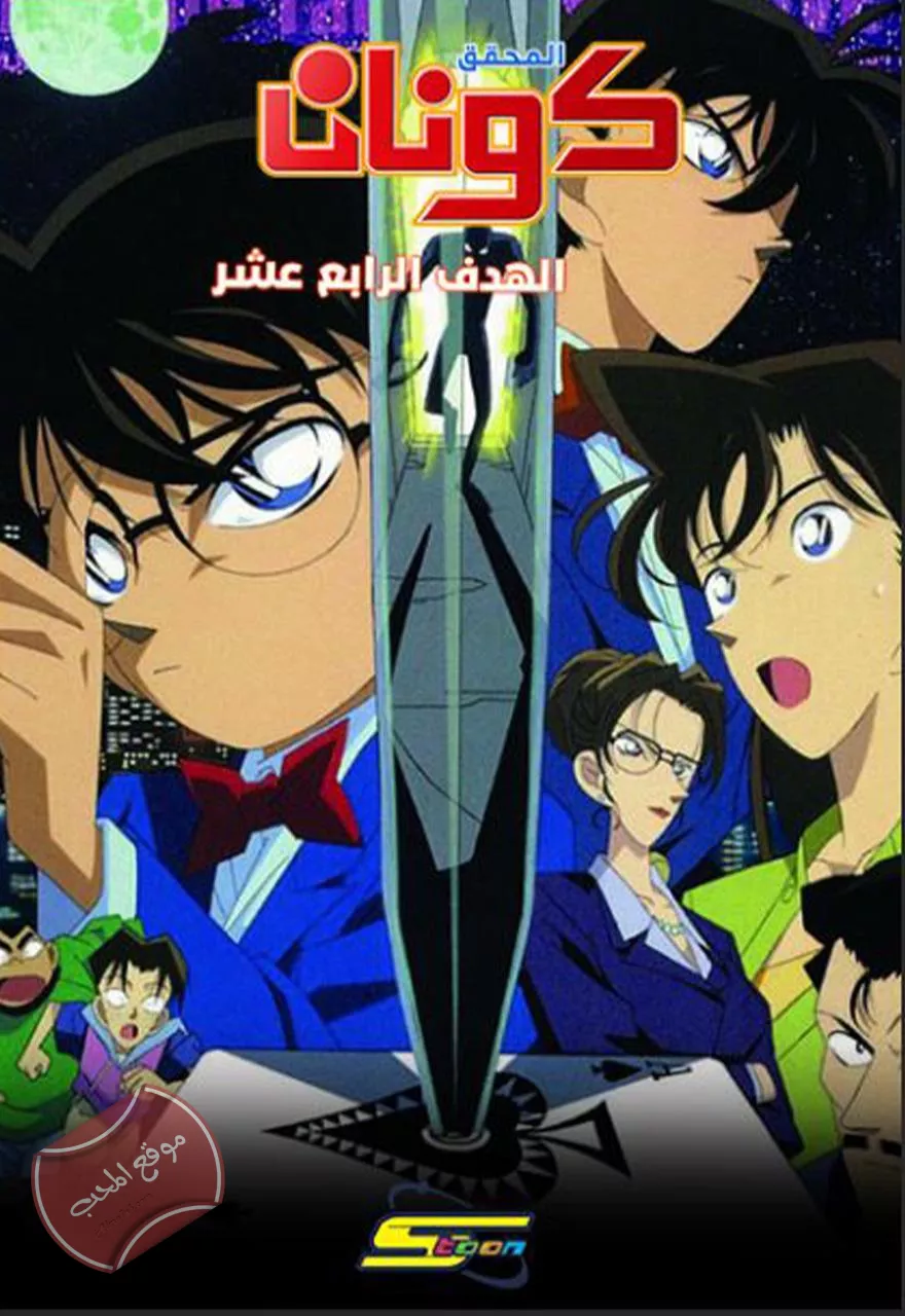 فيلم المحقق كونان 2:  الهدف الرابع عشر  1997 مدبلج للغة العربية