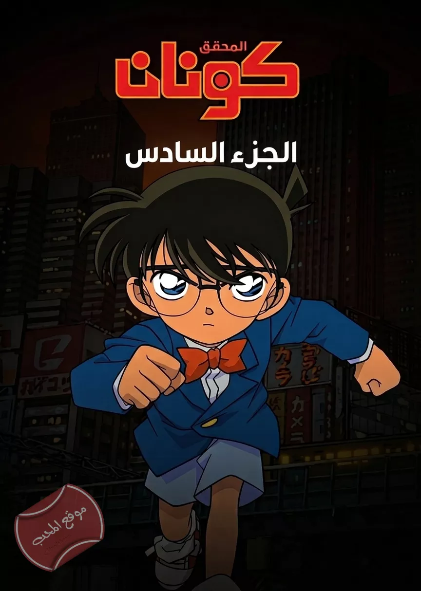 مسلسل المحقق كونان الجزء السادس