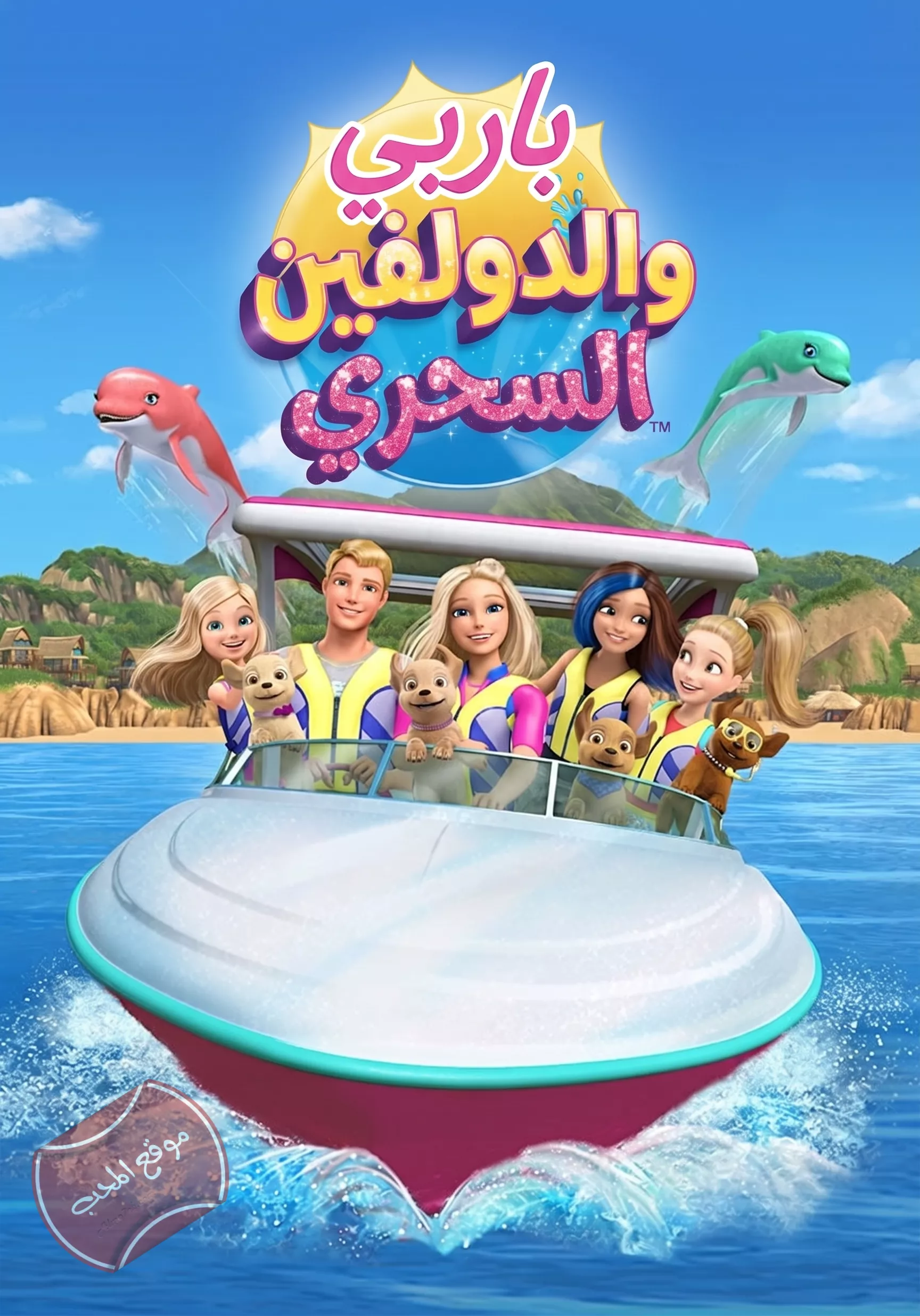 فيلم باربي والدولفين السحري Barbie: Dolphin Magic 2017 مدبلج للعربية