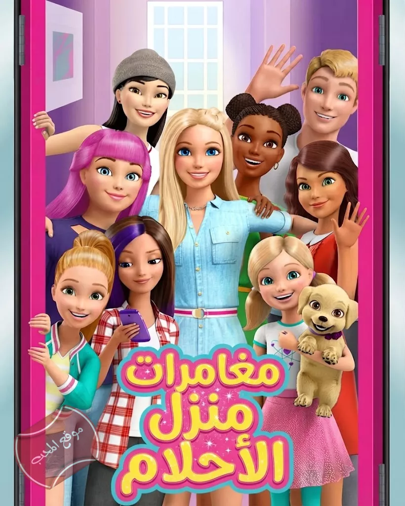 مسلسل باربي مغامرات بيت الاحلام Barbie Dreamhouse Adventures 2018 الموسم الاول
