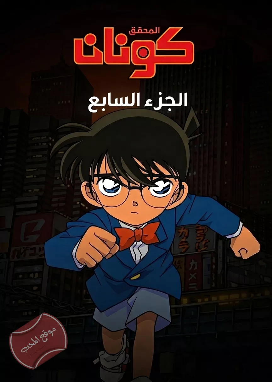 مسلسل المحقق كونان الموسم السابع