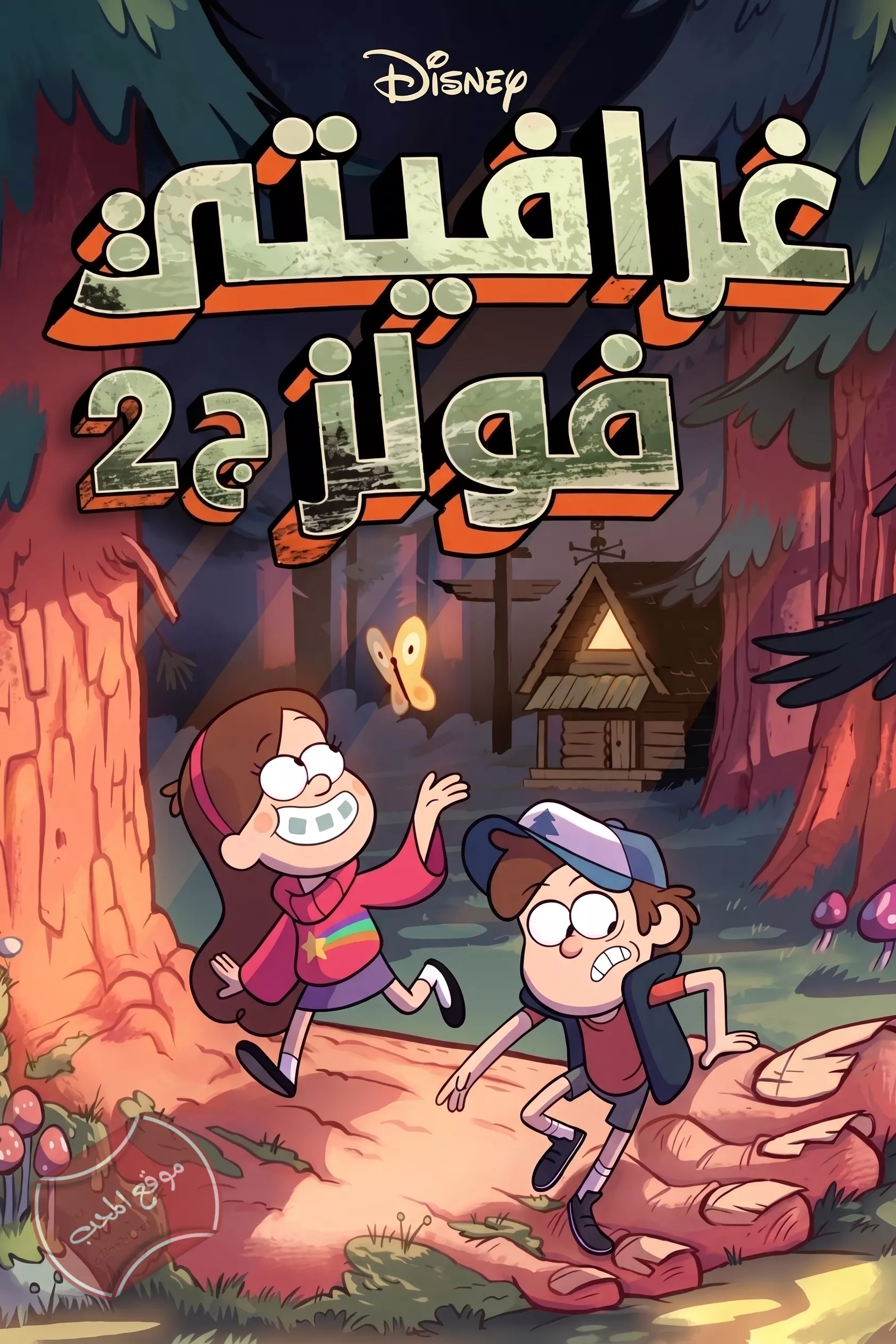 غرافيتي فولز Gravity Falls الموسم الثاني - مدبلج للعربية