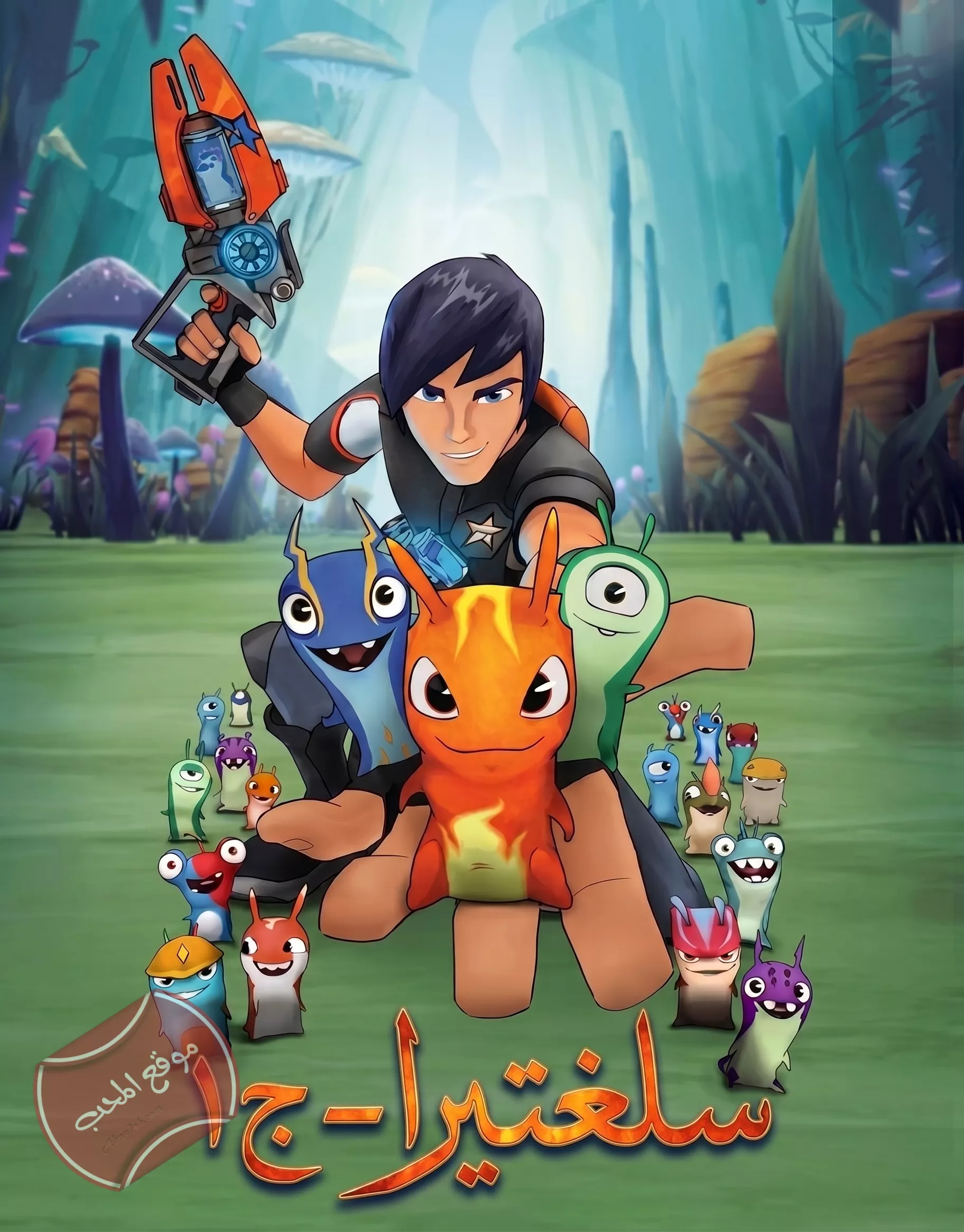 مسلسل الكرتون سلغتيرا Slugterra الموسم الاول
