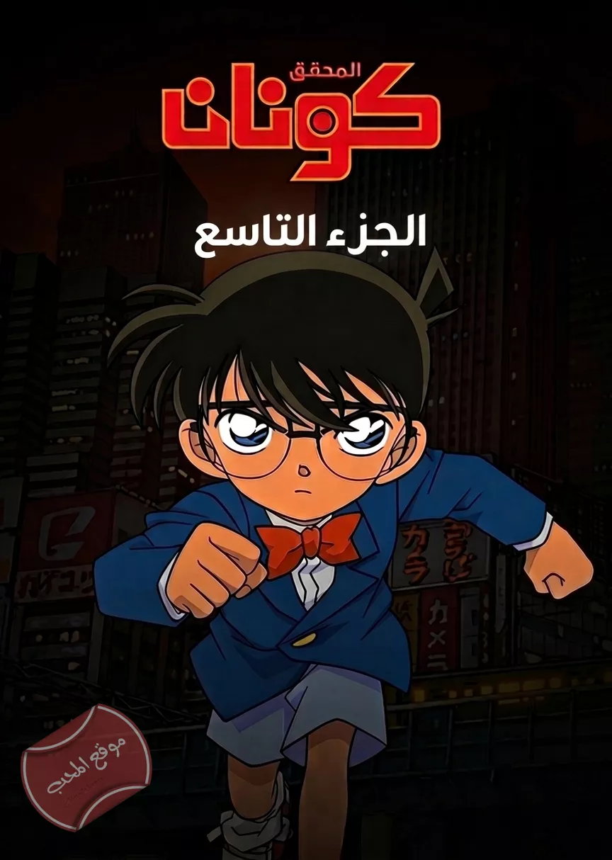 مسلسل الانمي المحقق كونان الجزء التاسع