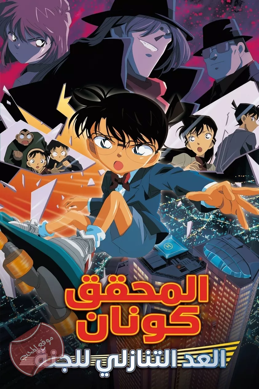 فيلم المحقق كونان 5:  العد التنازلي إلى الجنة Detective Conan Movie: Countdown to Heaven 2001  مترجم