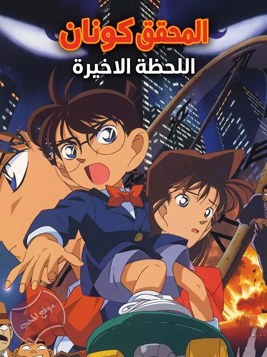 فلم المحقق كونان 1:  اللحظة الاخيرة مدبلج بالعربية