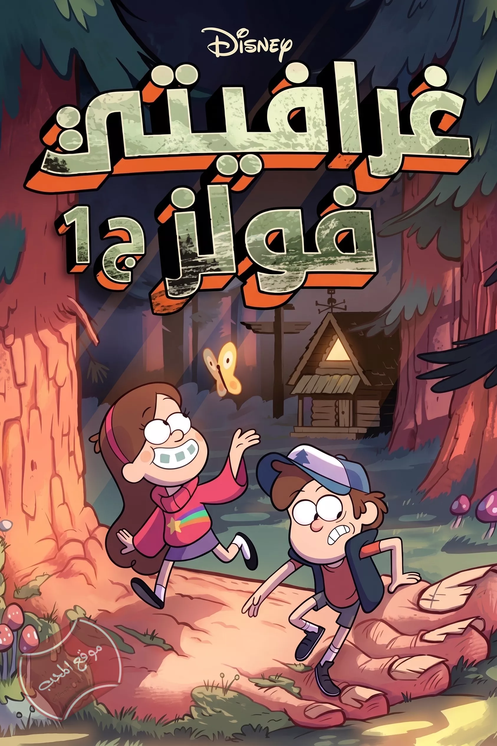 غرافيتي فولز Gravity Falls الموسم الاول - مدبلج للعربية