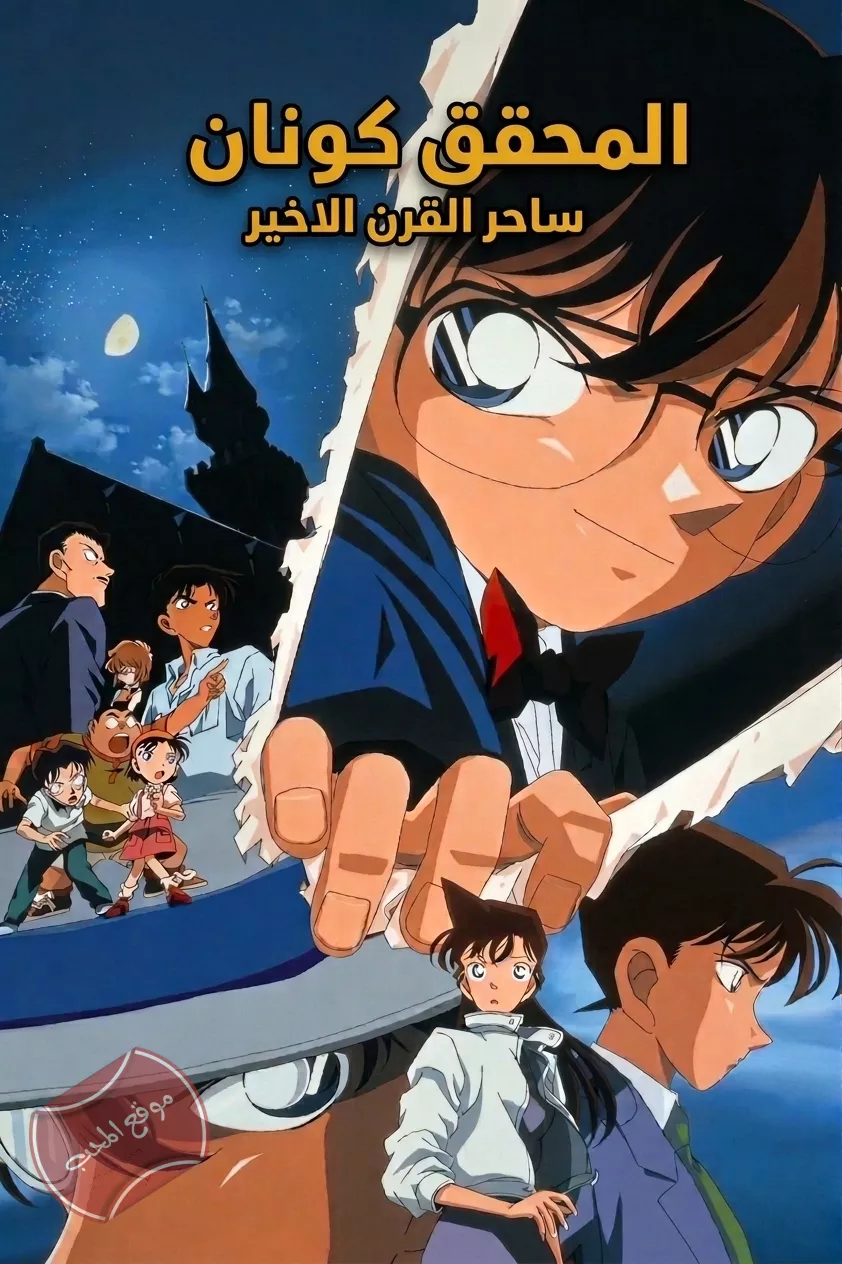 فيلم المحقق كونان 3:  ساحر القرن الاخير  مدبلج للعربية