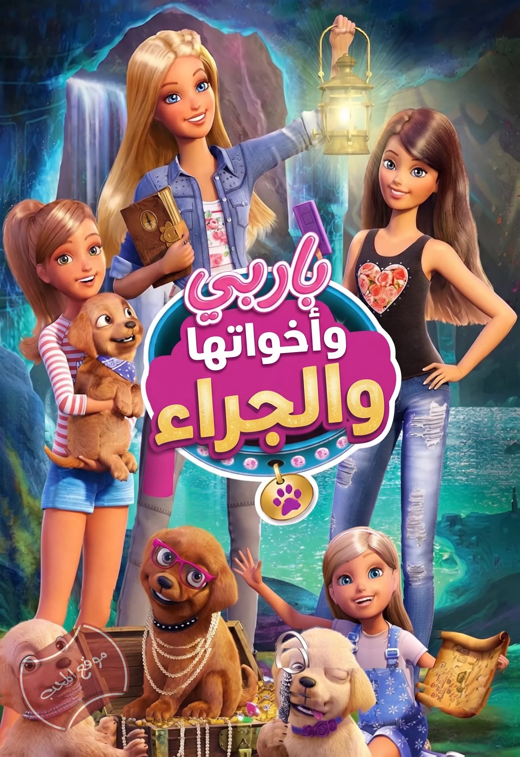 فلم الكرتون باربي واخواتها والجراء Barbie & Her Sisters in The Great Puppy Adventure 2015