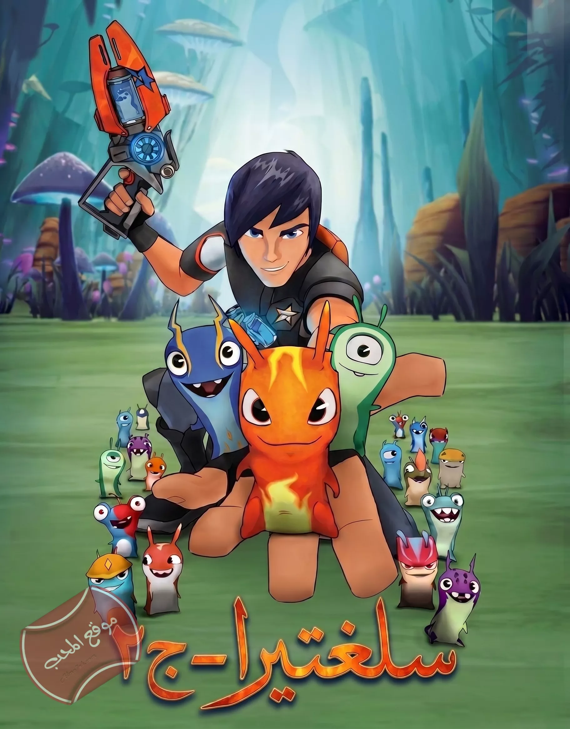 مسلسل الكرتون سلغتيرا Slugterra الموسم الثاني