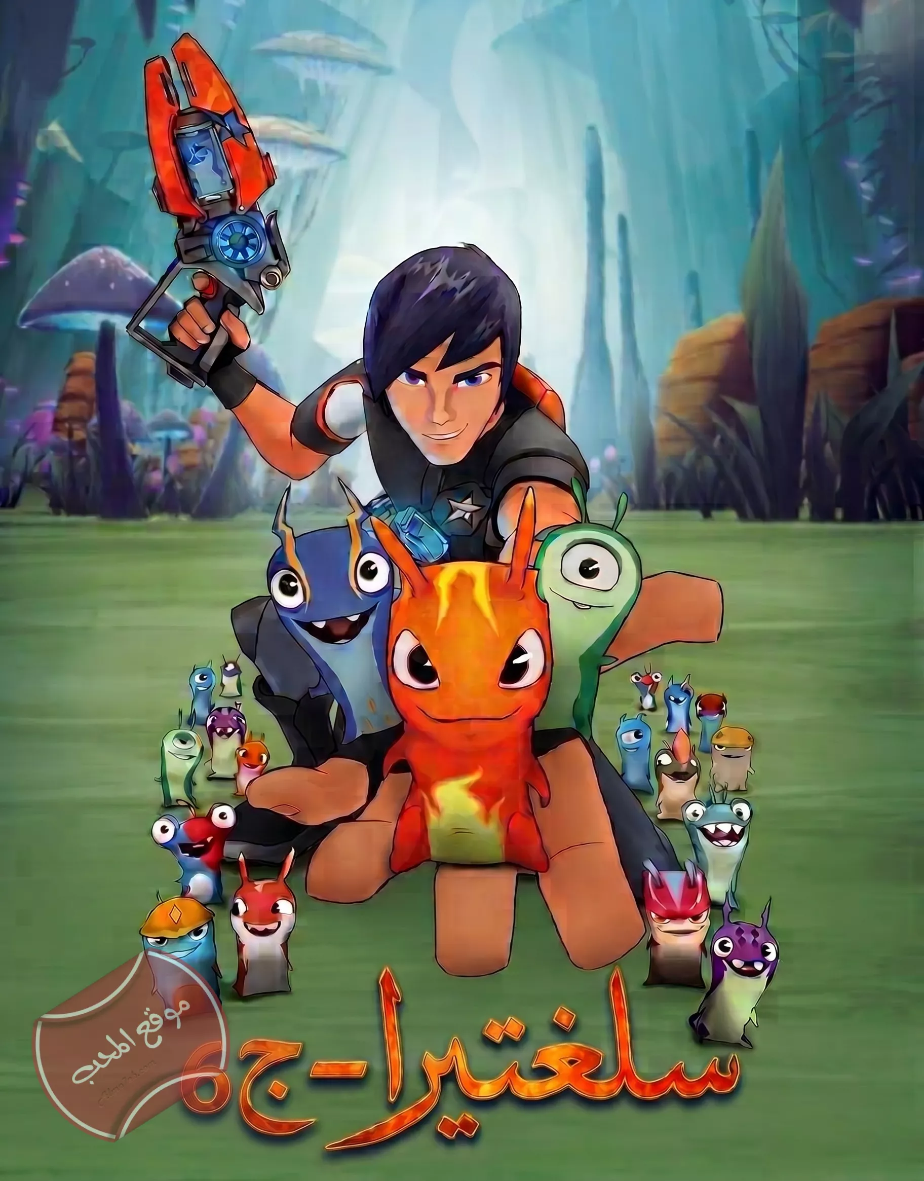 مسلسل الكرتون سلغتيرا Slugterra الموسم السادس