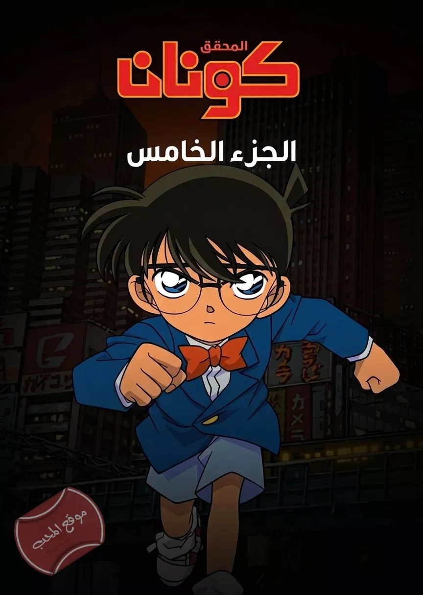 مسلسل المحقق كونان الجزء الخامس